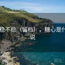 糖心 稳不稳（留档），糖心是什么小说