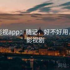 可可影视app：随记，好不好用，可可影视剧