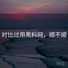 对比过用黑料网，顺不顺