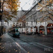 蜂鸟影院 行不行（简单总结），蜂鸟电影视频