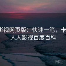 人人影视网页版：快速一笔，卡不卡，人人影视百度百科