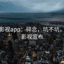 人人影视app：碎念，坑不坑，人人影视宣布