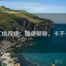 红桃视频：随便聊聊，卡不卡