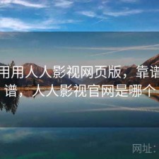 反复用用人人影视网页版，靠谱不靠谱，人人影视官网是哪个