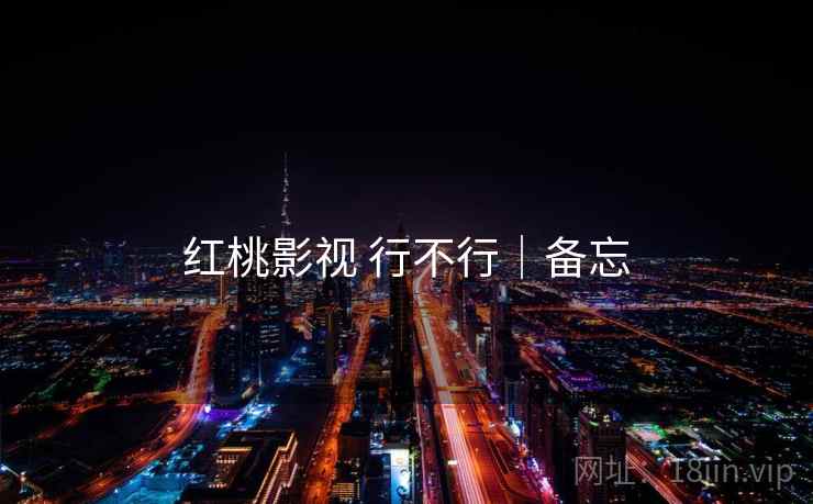 红桃影视 行不行｜备忘  第2张