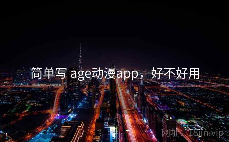 简单写 age动漫app，好不好用  第1张
