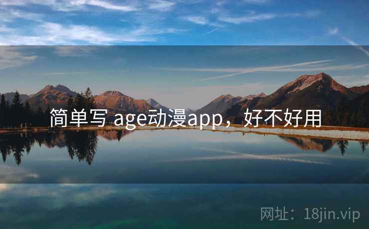 简单写 age动漫app，好不好用  第2张