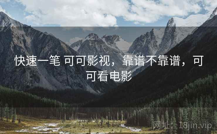 快速一笔 可可影视，靠谱不靠谱，可可看电影  第2张