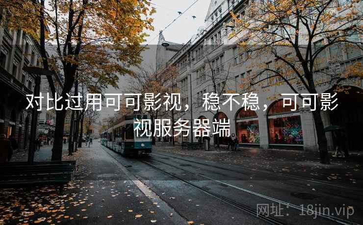 对比过用可可影视，稳不稳，可可影视服务器端  第2张