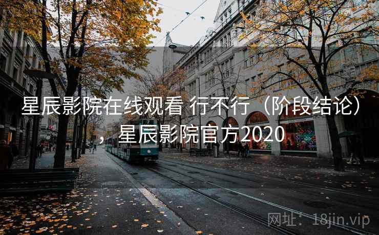星辰影院在线观看 行不行（阶段结论），星辰影院官方2020  第2张