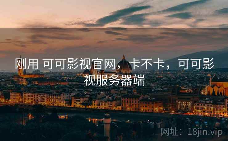 刚用 可可影视官网，卡不卡，可可影视服务器端  第2张