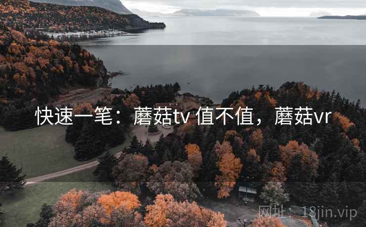 快速一笔：蘑菇tv 值不值，蘑菇vr  第2张