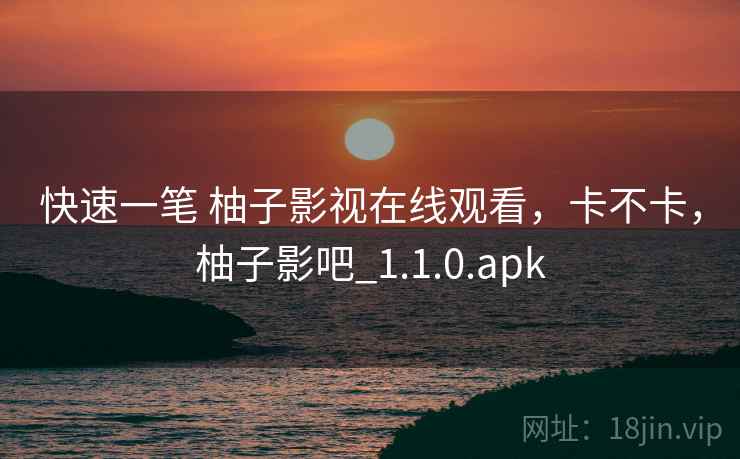 快速一笔 柚子影视在线观看，卡不卡，柚子影吧_1.1.0.apk  第1张