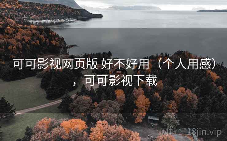 可可影视网页版 好不好用(个人用感),可可影视下载 第2张 可可影视网页版 好不好用(个人用感),可可影视下载 第2张
