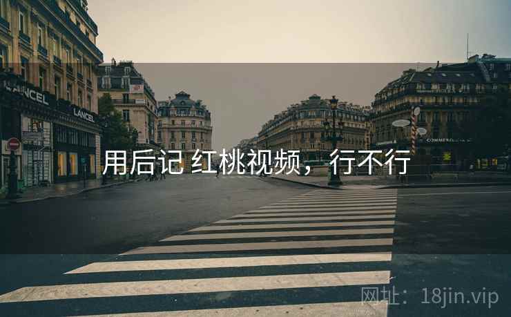 用后记 红桃视频,行不行 第2张 用后记 红桃视频,行不行 第2张