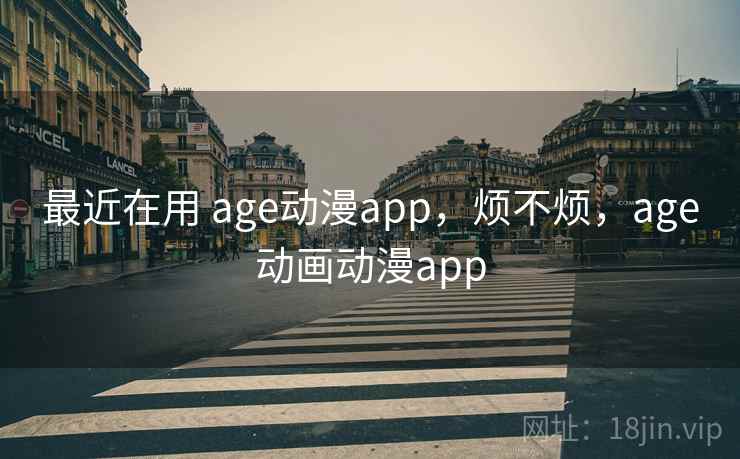 最近在用 age动漫app,烦不烦,age动画动漫app 第2张 最近在用 age动漫app,烦不烦,age动画动漫app 第2张