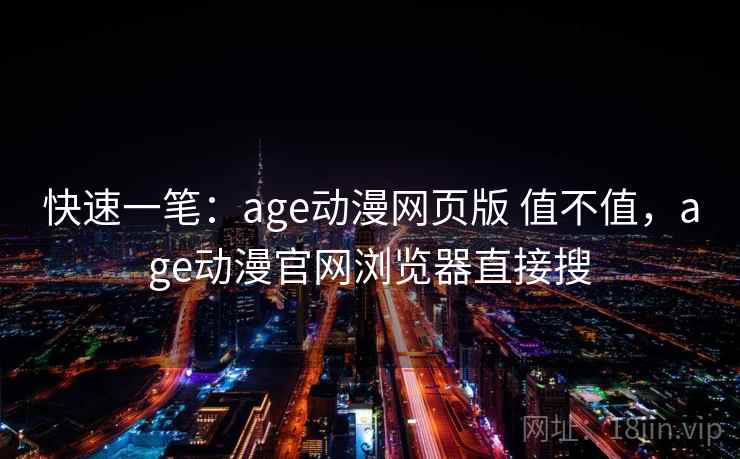 快速一笔:age动漫网页版 值不值,age动漫官网浏览器直接搜 第2张 快速一笔:age动漫网页版 值不值,age动漫官网浏览器直接搜 第2张