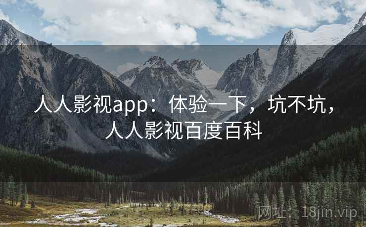 人人影视app:体验一下,坑不坑,人人影视百度百科 第2张 人人影视app:体验一下,坑不坑,人人影视百度百科 第2张