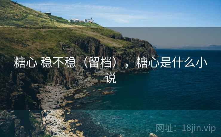 糖心 稳不稳（留档），糖心是什么小说  第1张
