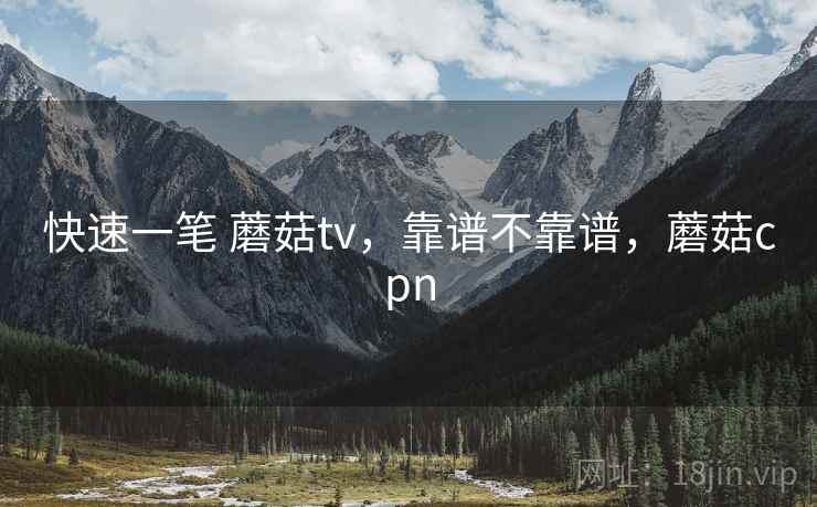 快速一笔 蘑菇tv，靠谱不靠谱，蘑菇cpn  第2张