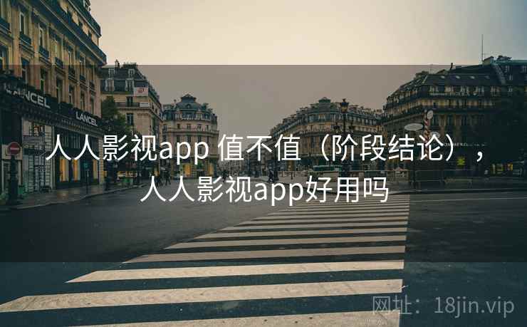 人人影视app 值不值（阶段结论），人人影视app好用吗  第2张