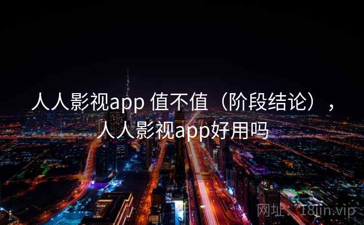 人人影视app 值不值（阶段结论），人人影视app好用吗  第1张