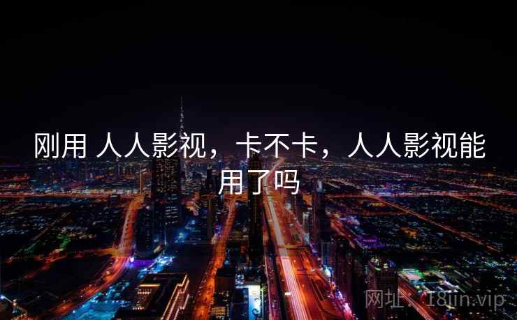 刚用 人人影视，卡不卡，人人影视能用了吗  第2张