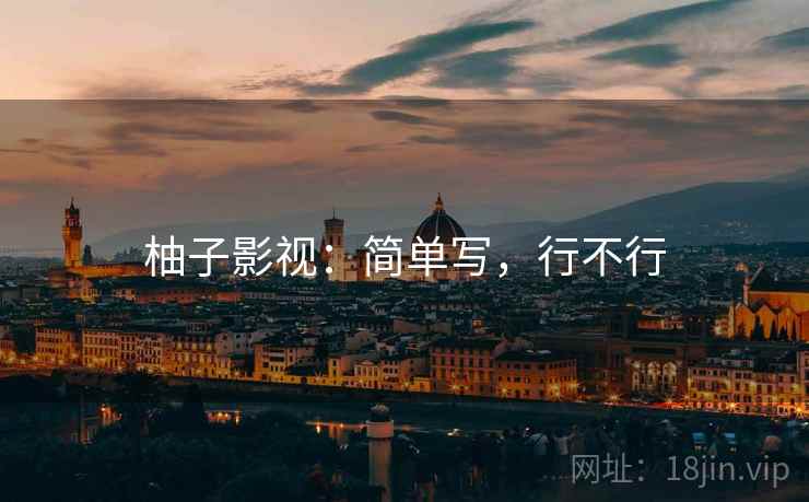 柚子影视：简单写，行不行  第1张