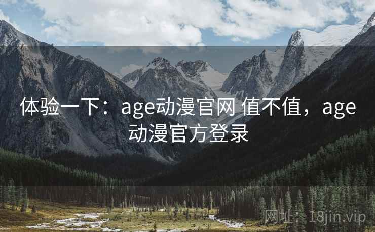 体验一下：age动漫官网 值不值，age动漫官方登录  第2张