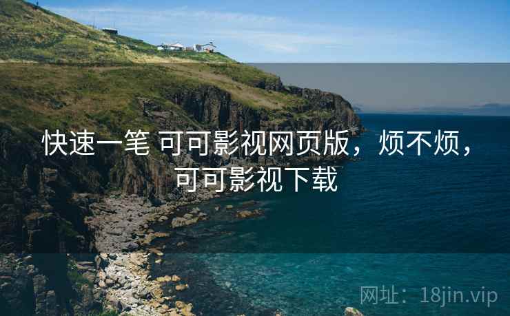 快速一笔 可可影视网页版，烦不烦，可可影视下载  第2张