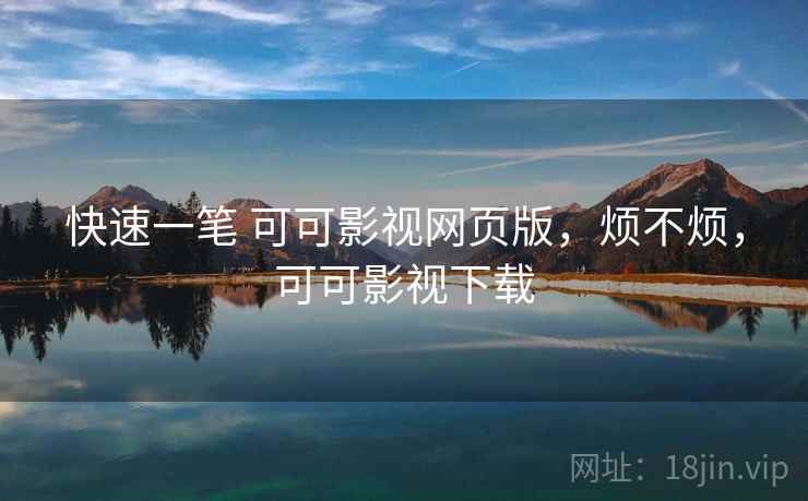 快速一笔 可可影视网页版，烦不烦，可可影视下载  第1张